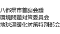 八都県市首脳会議環境問題対策委員会地球温暖化対策特別部会