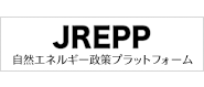 自然エネルギー政策プラットフォーム/Japan Renewable Energy Policy Platform(JREPP)