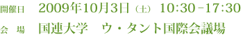 開催日：2009年10月3日（土） 10:30 – 17:30 会場：国連大学　ウ・タント国際会議場 