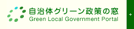 自治体グリーン政策の窓 - Green Local Government Portal