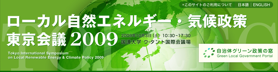 ローカル自然エネルギー・気候政策 東京会議2009 Tokyo International Symposium on Local Renewable Energy & Climate Policy 2009