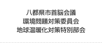 八都県市首脳会議環境問題対策委員会地球温暖化対策特別部会