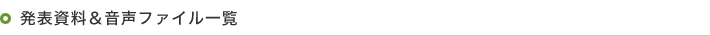 発表資料＆音声ファイル一覧