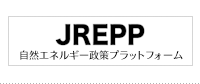 Japan Renewable Energy Policy Platform(JREPP)