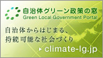 自治体グリーン政策の窓 - Green Local Government Portal