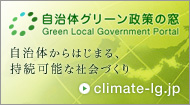 自治体グリーン政策の窓 - Green Local Government Portal