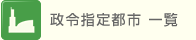 政令指定都市一覧