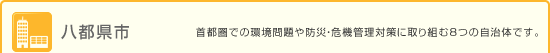 八都県市 - 首都圏での環境問題や防災危機管理対策に取り組む8つの自治体です。