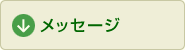 メッセージ