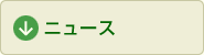 ニュース