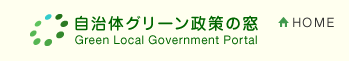 自治体グリーン政策の窓 - Green Local Government Portal