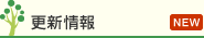 更新情報