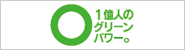 １億人のグリーンパワーキャンペーン