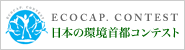 日本の環境首都コンテスト