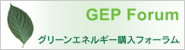 GEPF(グリーンエネルギー購入フォーラム)