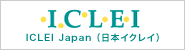 ICLEI Japan(日本イクレイ)
