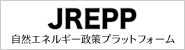 JREPP(自然エネルギー政策プラットフォーム)