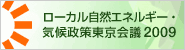 ローカル自然エネルギー・気候政策東京会議2009