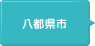 八都県市